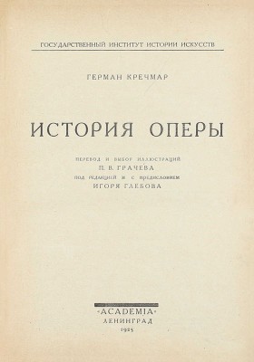 Кречмар Г. История оперы / Пер. и выбор ил. П.В. Грачева; под ред. и с предисл. Игоря Глебова; Гос. институт истории искусств. Л.: Academia, 1925.